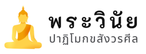 พระวินัย